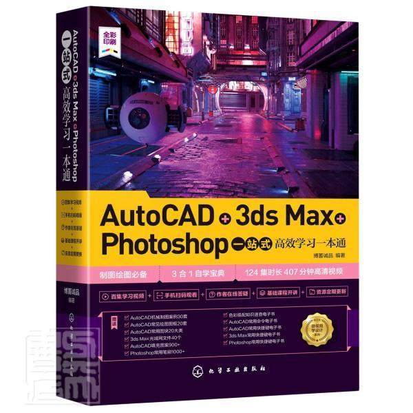 AutoCAD+3ds Max+Photoshop一站式学通(全彩印刷)/书博蓄诚品建筑设计计算机辅助设计软件建筑高职化学工业出版社计算机与网络书