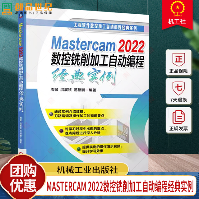 正版 Mastercam 2022数控铣削加工自动编程经典实例 周敏 洪展钦 范德鹏 机械工业出版社