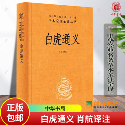 白虎通义蒙求 童蒙须知 增广贤文任选 中华书局三全本 全集完整版无删减原文注释文白对照全解 中华经典名著全本全注全译