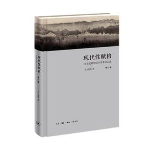 正版包邮 现代性赋格（修订版）  9787108063496  童明  生活.读书.新知三联书店  文学 书籍