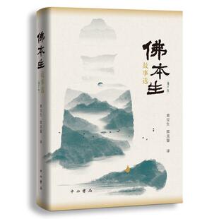 正版 佛本生故事选 增订本 梵语文学译丛 寓言民间故事印度哲学思想中西书局古代南亚文学上海辞书出版社