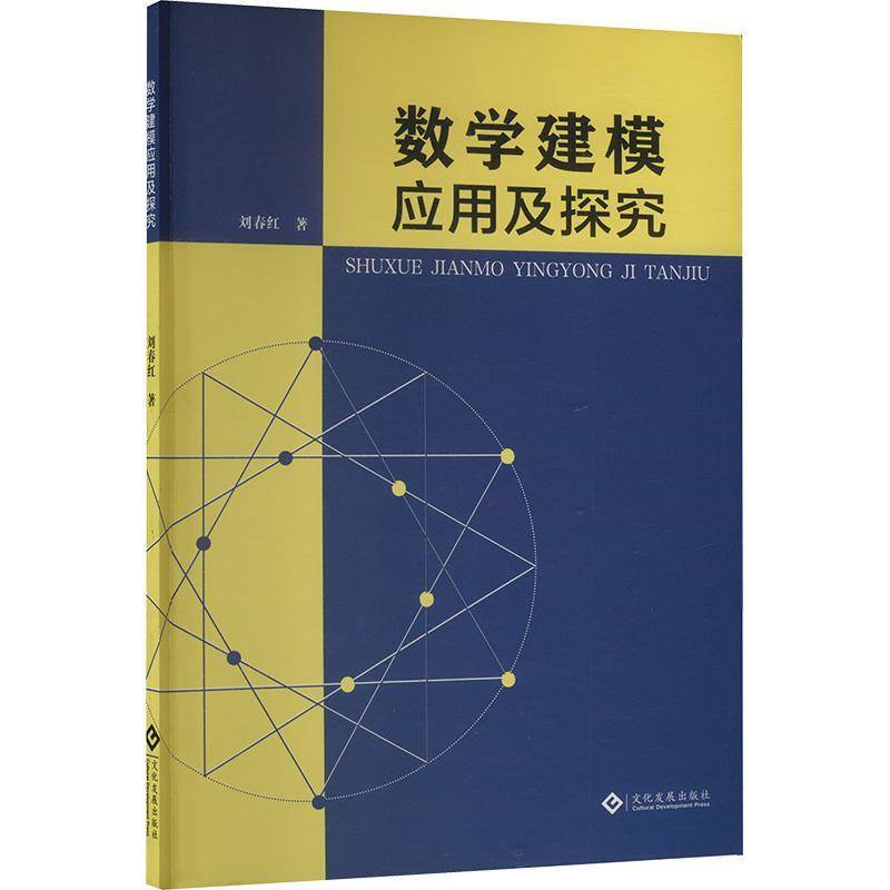 数学建模应用及探究刘春红文化发展出版社有限公司9787514244953 自然科学书籍