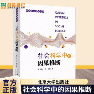 正版包邮 社会科学中的因果推断 当代社会研究方法 陈云松 许琪 北京大学出版社 9787301356173