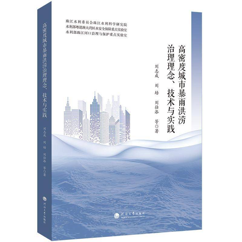 高密度城市暴雨洪涝治理理念、技术与实践刘志成南京河海大学出版社有限公司9787563095025 自然科学书籍