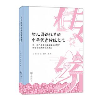 儿童读物书籍 新一轮广东省刘凌名园长工作室研究与实践探索成果集刘凌 幼儿园课程里 中华传统文化