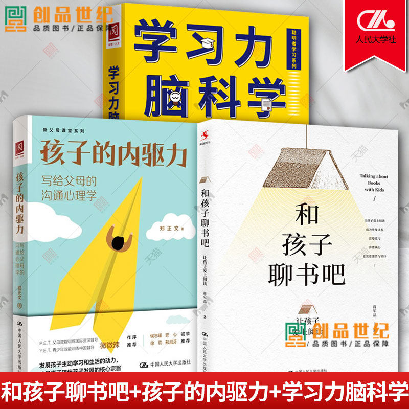 3册 和孩子聊书吧让孩子爱上阅读+学习力脑科学+孩子的内驱力 写给父母的沟通心理学教育家教育儿 中国人民大学出版社书籍 正版