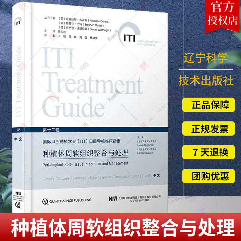 种植体周软组织整合与处理 国际口腔种植学会ITI口腔种植临床指南 第十二12卷中文版 宿玉成主译 辽宁科学技术出版社9787559128393