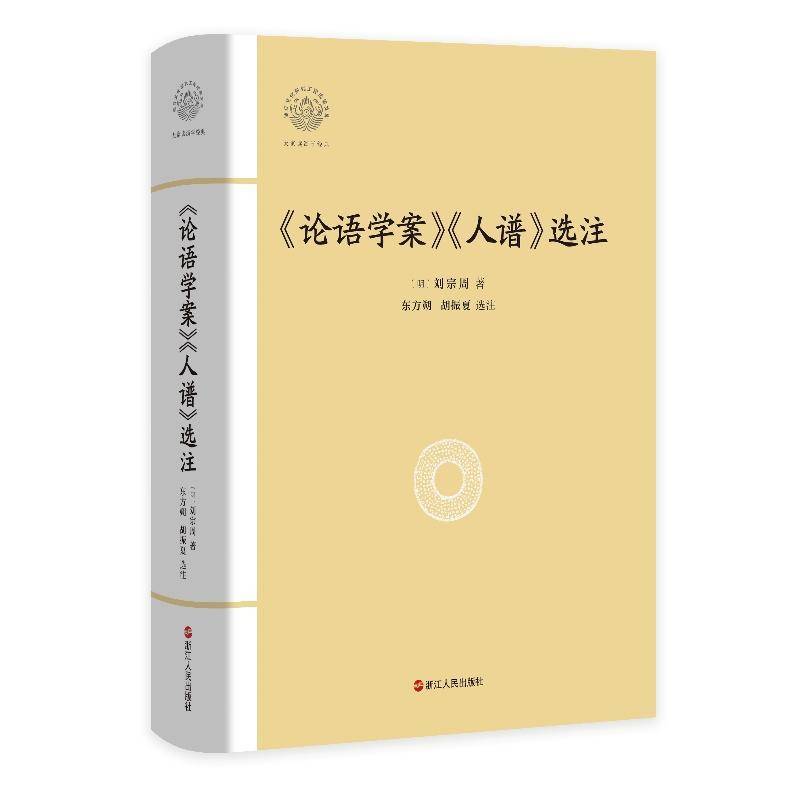 正版包邮 论语学案 人谱 选注 刘宗周著 东方朔 胡振夏 浙江人民出版社 9787213117732