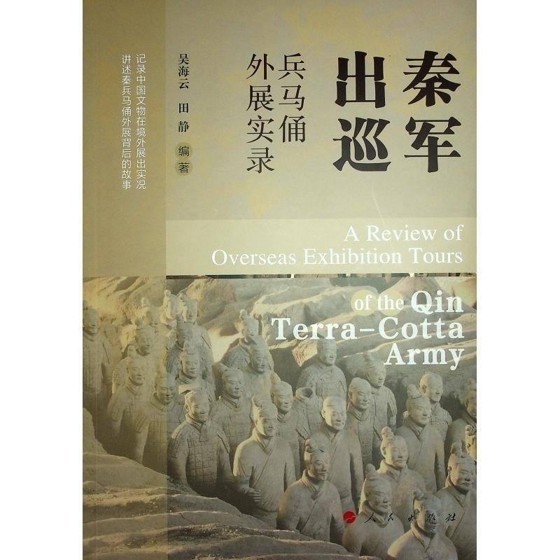 秦军出巡——兵马俑外展实录吴海云田静人民出版社9787010267289 历史书籍