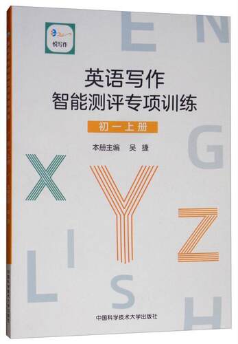 英语写作智能测评专项训练:上册:初一:First semester of the seventh grade周大同 英语课写作中学教学参考资料工业技术书籍