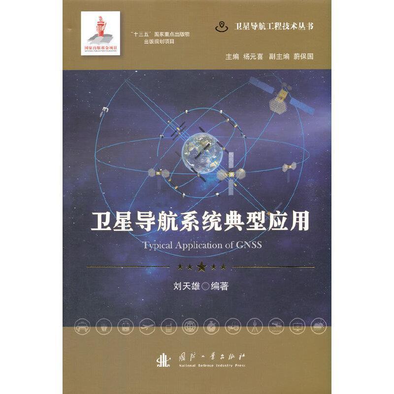 卫星导航系统典型应用刘天雄普通大众卫星导航全球定位系统自然科学书籍