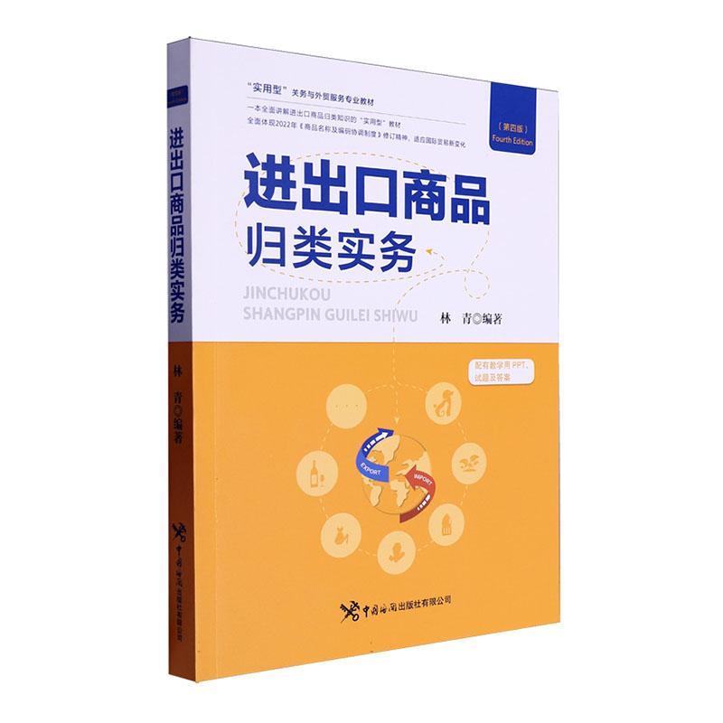 进出口商品归类实务林青  经济书籍