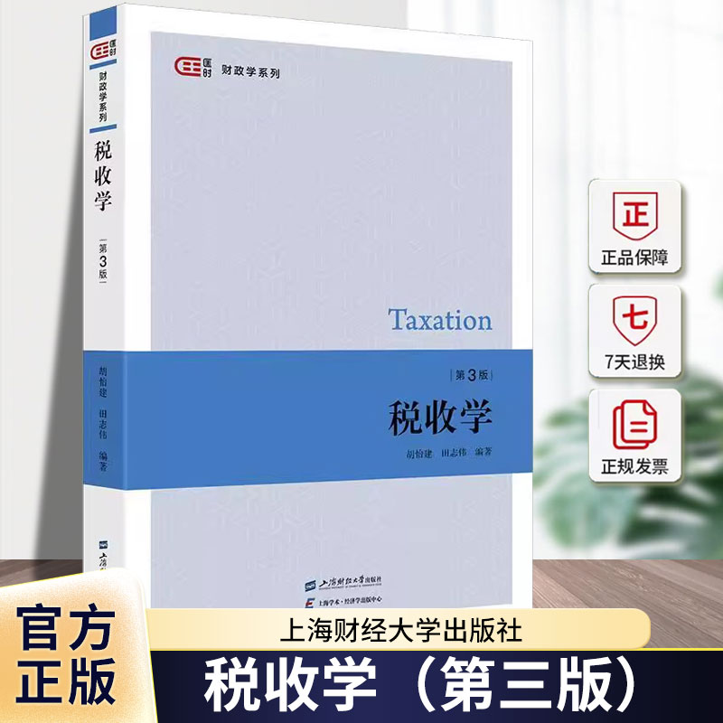 税收学第三版 胡怡建 田志伟 编著 匡时财政学系列 9787564243388 上海财经大学出版社