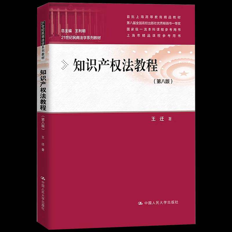 知识产权法教程 第八版 王迁 21世纪民商法学系列教材 中国人民大学出版社 9787300331041