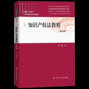 知识产权法教程 第八版 王迁 21世纪民商法学系列教材 中国人民大学出版社 9787300331041