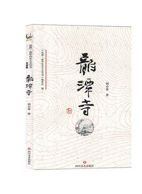 龙潭寺(仅供)书刘小葵  四川文艺出版社历史书籍