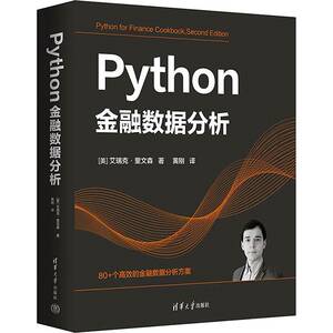Python金融数据分析艾瑞克·里文森清华大学出版社9787302663904 经济书籍