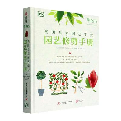 现货速发  正版包邮  英国皇家园艺学会园艺修剪手册 800余种植物的修剪技巧和窍门 园艺修剪工具书 园艺爱好者 花园打造 园艺设计