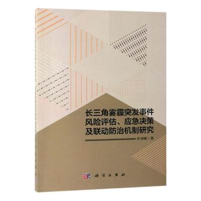 正常发货 正版包邮 长三角雾霾突发事件风险评估.应急决策及联动防治机制研究  叶春明 书店 环境污染及其防治书籍