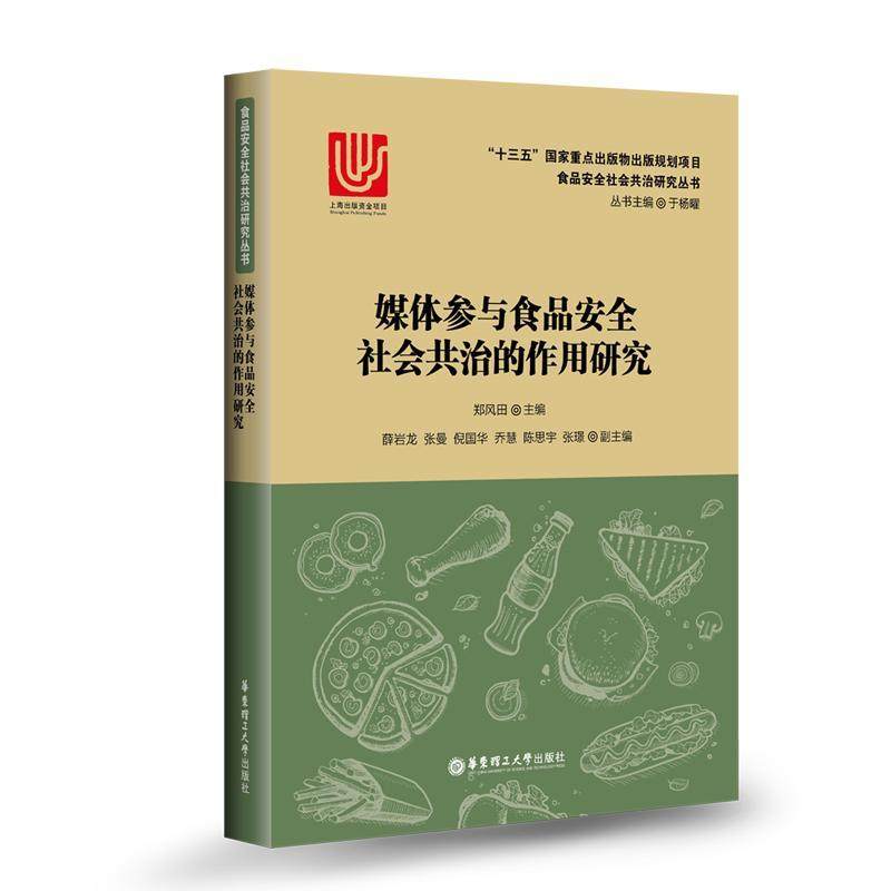 媒体参与食品安全社会共治的作用研究 书郑风田 9787562853299 工业技术 书籍