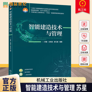 智能建造技术与管理 苏星 王海龙 舒江鹏 智能建造理论技术与管理丛书 高等教育教材书 机械工业出版社 9787111796282