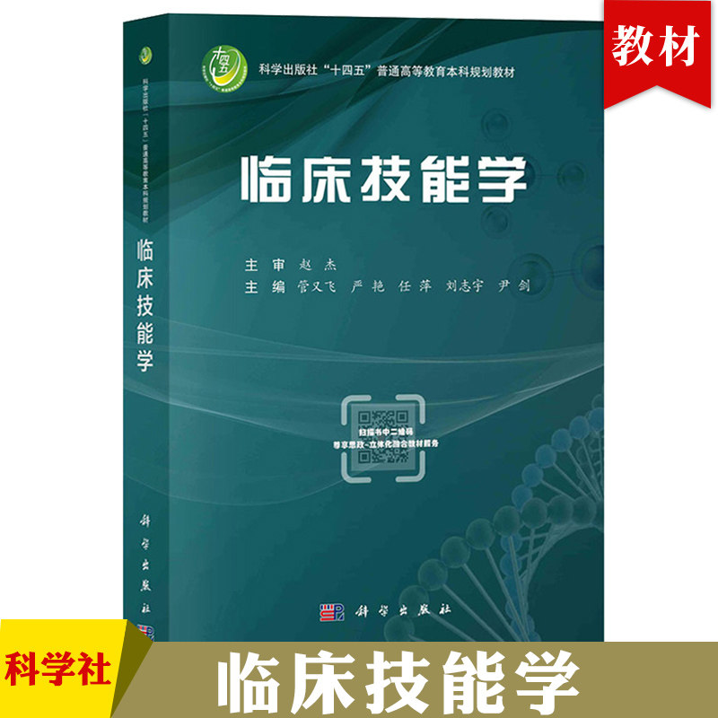 临床技能学 管又飞 科学出版社 涵盖内科外科妇产科儿科感染科急诊科护理麻醉科眼科耳鼻喉科等全面学科临床技能教材