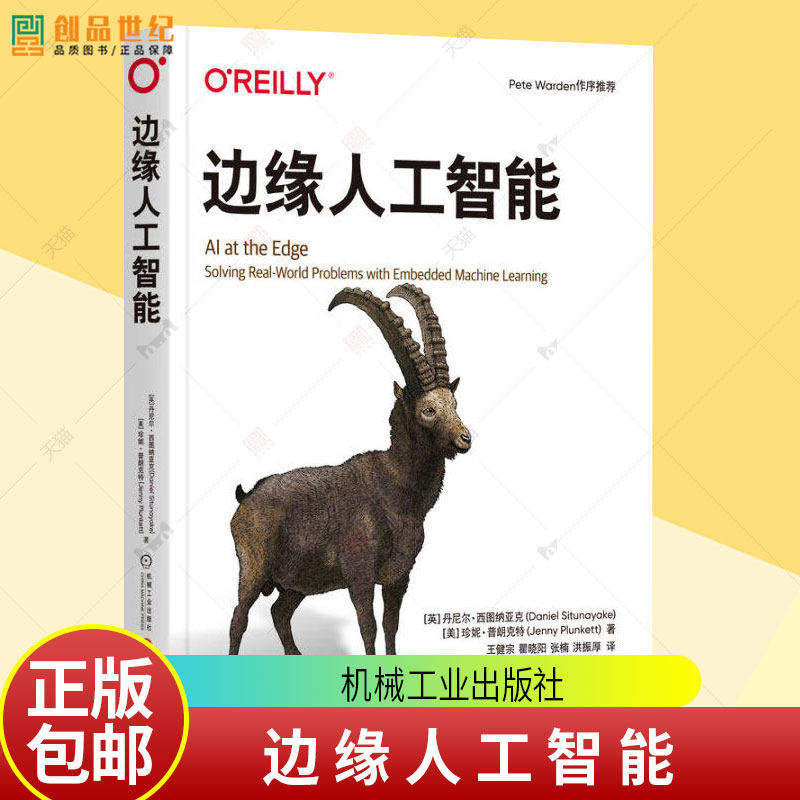 边缘人工智能 丹尼尔 西图纳亚克 王健宗 人工智能 机器学习 边缘人工智能设计模式 人工智能技术书籍9787111777168机械工业出版