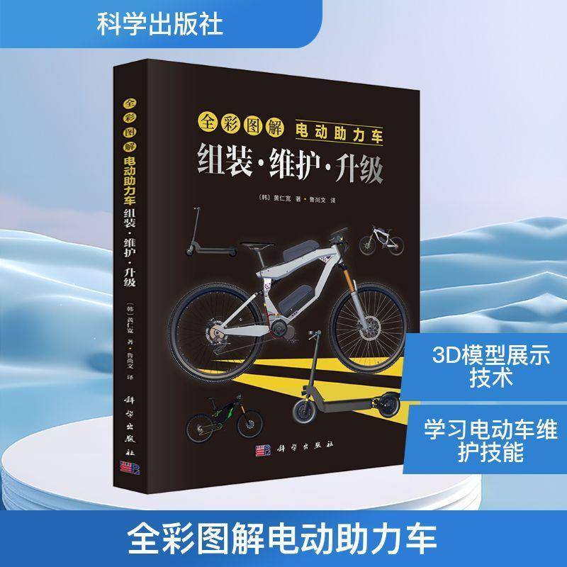【2025正版】全彩图解电动助力车组装维护升级 黄仁宽 鲁尚文 电动自行车电动摩托车新能源电动车9787030817686