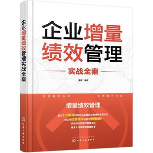 企业增量绩效管理实战全案唐政  管理书籍