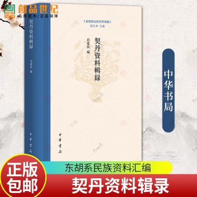 契丹资料辑录-东胡系民族资料汇编 肖爱民编中华书局正版主要辑录北魏东魏西魏、北齐北周、隋唐以及五代初期约五百多年契丹的史料