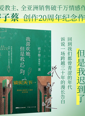 现货正版 我喜欢她 但是我迟到了 痞子蔡 蔡智恒著 青春爱情小说 私家记忆 创作二十周年纪念作品 关于初恋的私家记忆言情畅销书