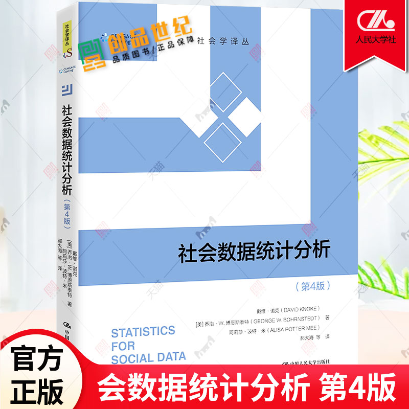 正版 2022新 社会数据统计分析 第4版第四版 戴维诺克 社会学译丛 社会统计学基础知识数据统计分析方法入门进阶实用手册 人民大学