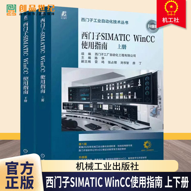 西门子SIMATIC WinCC使用指南 上下册  SIMATIC WinCC V8 任务导向 理论说明 操作步骤 软件安装 入门指南 应用经验
