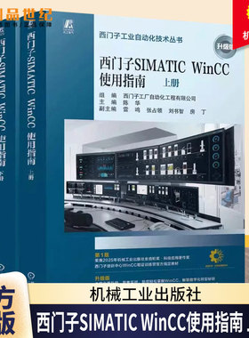 西门子SIMATIC WinCC使用指南 上下册  SIMATIC WinCC V8 任务导向 理论说明 操作步骤 软件安装 入门指南 应用经验