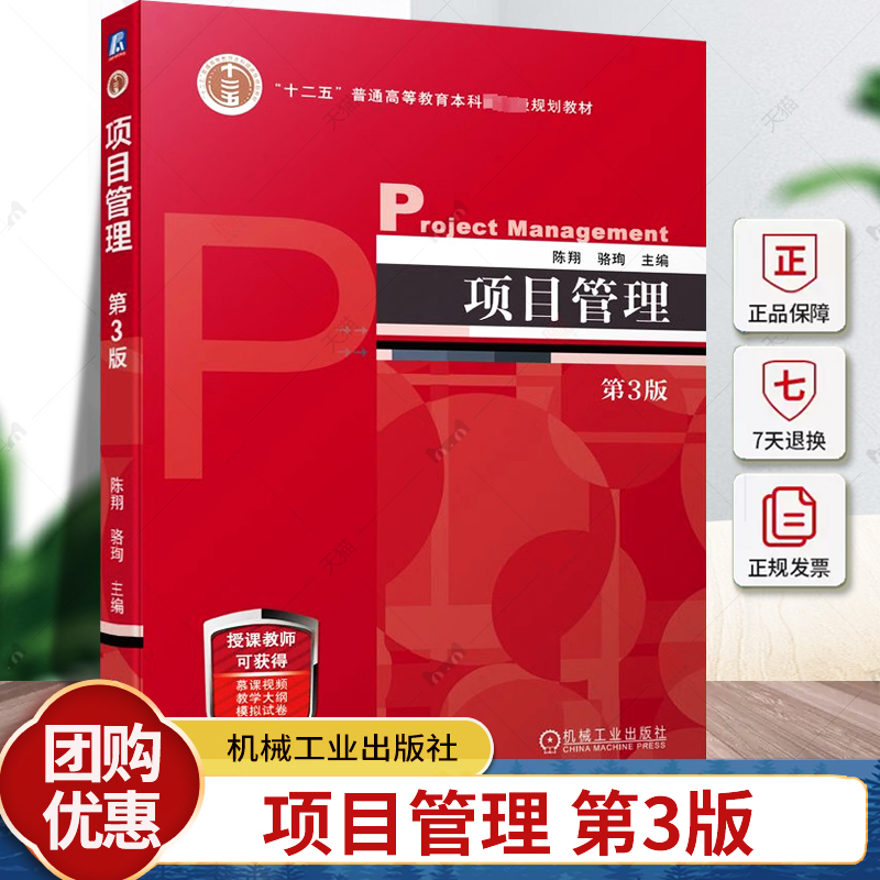 正版包邮 项目管理 第3版 第三版 陈翔 骆珣 普通高等教育本科教材 项目管理方法理论 项目管理软件教程书籍 机工9787111729945