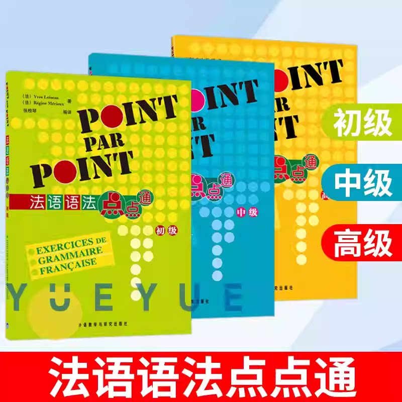 法语语法点点通(初级)卢瓦索外语教学与研究出版社有限责任公司9787521360189 外语书籍图片