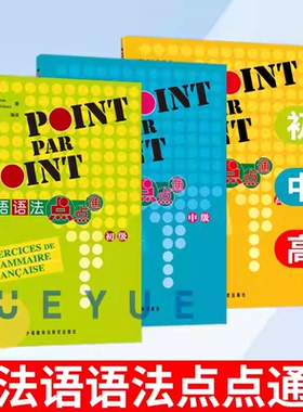 法语语法点点通(初级)卢瓦索外语教学与研究出版社有限责任公司9787521360189 外语书籍