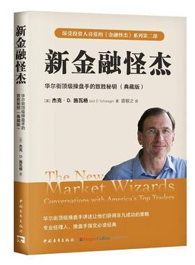 新金融怪杰:华尔街操盘手的致胜秘钥:conversations with America's top trade杰克·施瓦格中国青年出版社9787515374918 经济书籍