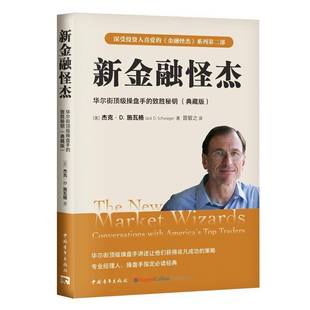 经济书籍 致胜秘钥 社9787515374918 trade杰克·施瓦格中国青年出版 top America with conversations 华尔街操盘手 新金融怪杰