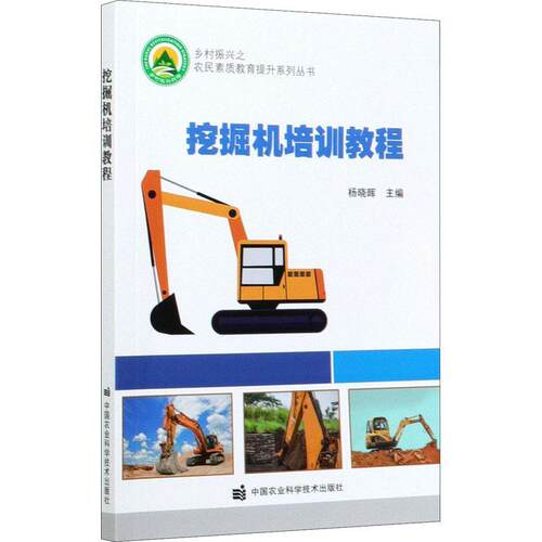 挖掘机培训教程书9787511649485 建筑书籍