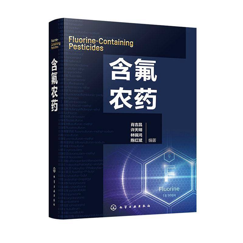 含氟农药 肖吉昌 许天明 含氟农药的发现过程 氟元素在农药及生物化学中的作用 含氟农药化学结构理化性质合成路线应用书籍