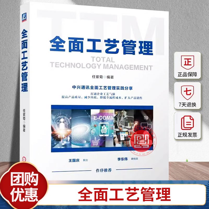 正版 全面工艺管理 任紫菊 企业管理 供应链管理 生产管理 生产工艺 工艺管理 产品管理 9787111745983 机械工业出版社