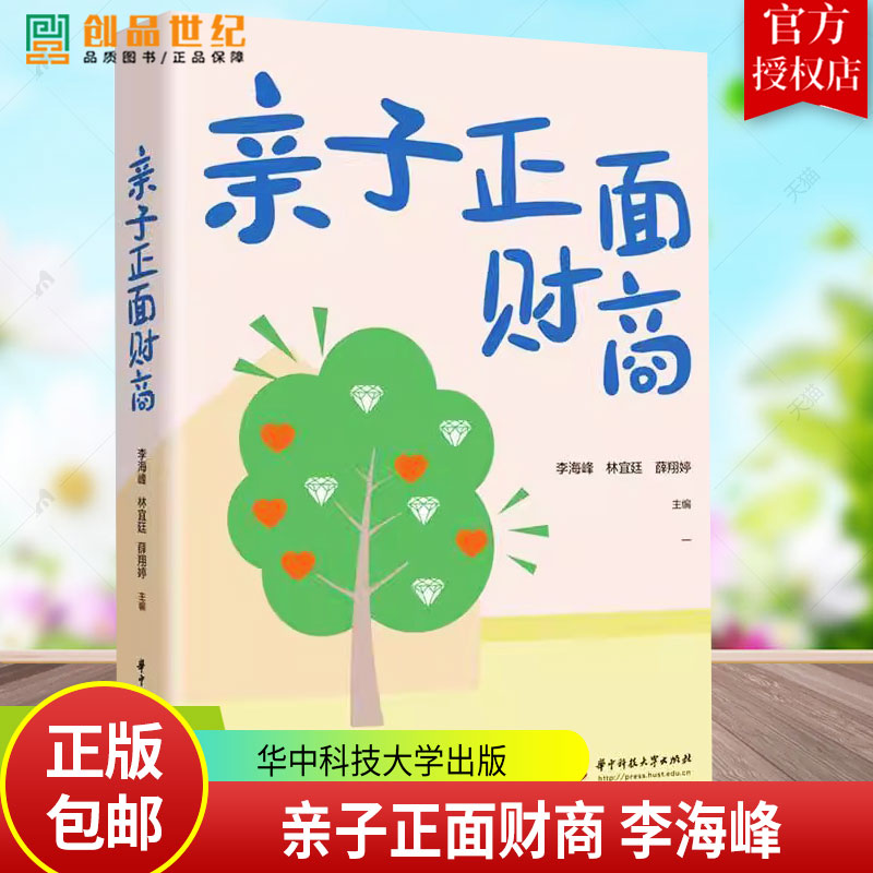 亲子正面财商 李海峰 林宜廷 薛翔婷 孩子的财商培养书 理财教育 正确的金钱观价值观 创造价值科学理财方法 华中科技