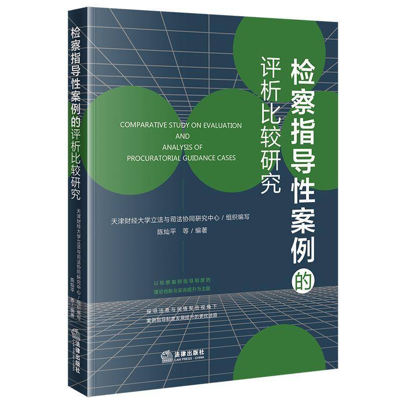 指导性案例的评析比较研究天津财经大学立法与司法协同研究法律出版社9787519797027 法律书籍