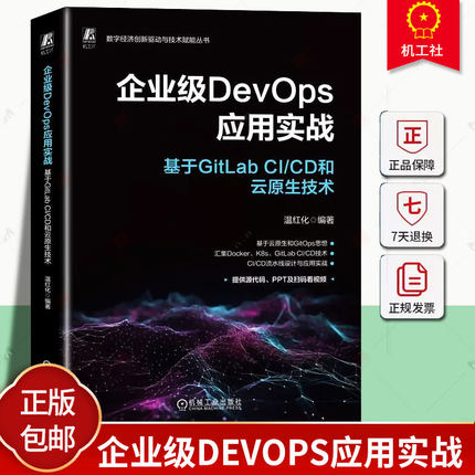 正版 企业级DevOps应用实战 基于GitLab CI/CD和云原生技术 温红化 docker 容器技术 Kubernetes 9787111744610 机械工业出版