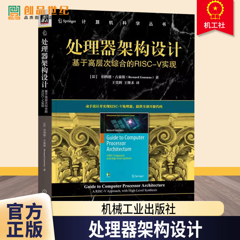 处理器架构设计 基于高层次综合的RISC-V实现 伯纳德古森斯 单核处理器和多核处理器书籍 9787111772927 机械工业出版社