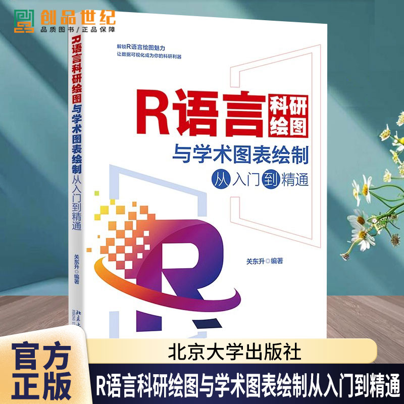 正版】R语言科研绘图与学术图表绘制从入门到精通 关东升 著 专业级科研绘图与学术图表绘制指南 北京大学出版社 正版书籍图片