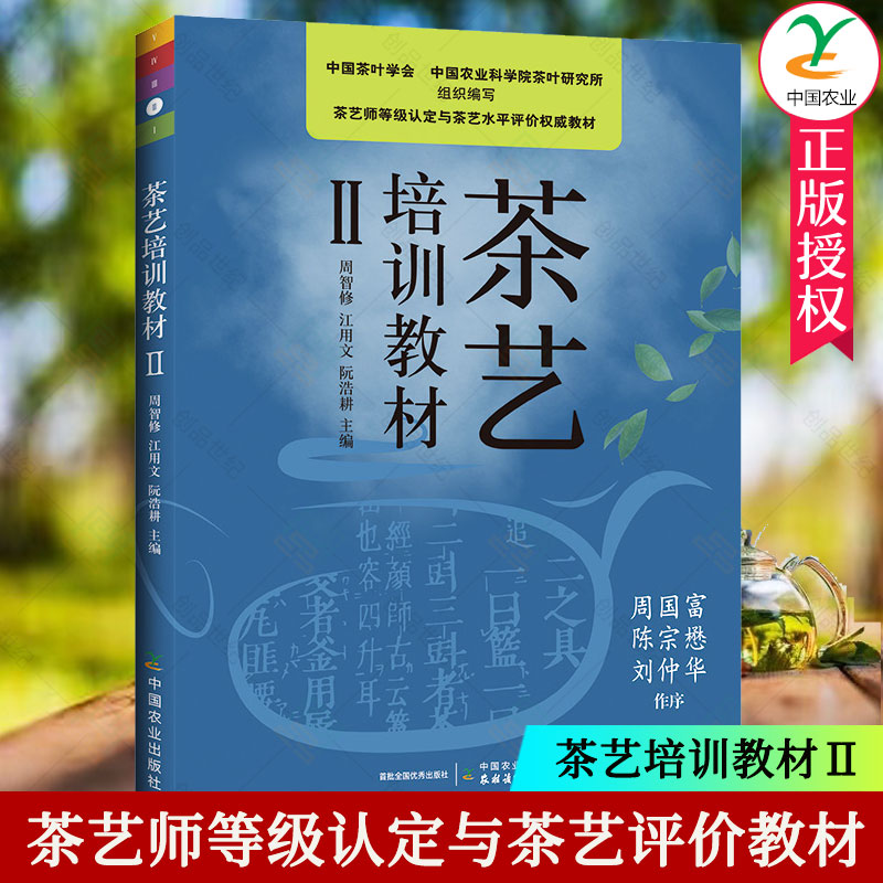 正版包邮 茶艺培训教材Ⅱ茶艺师等级认定与茶艺评价教材茶艺培训教材茶艺培训 茶艺教材 培训教材 周智修农业出版社97871092803