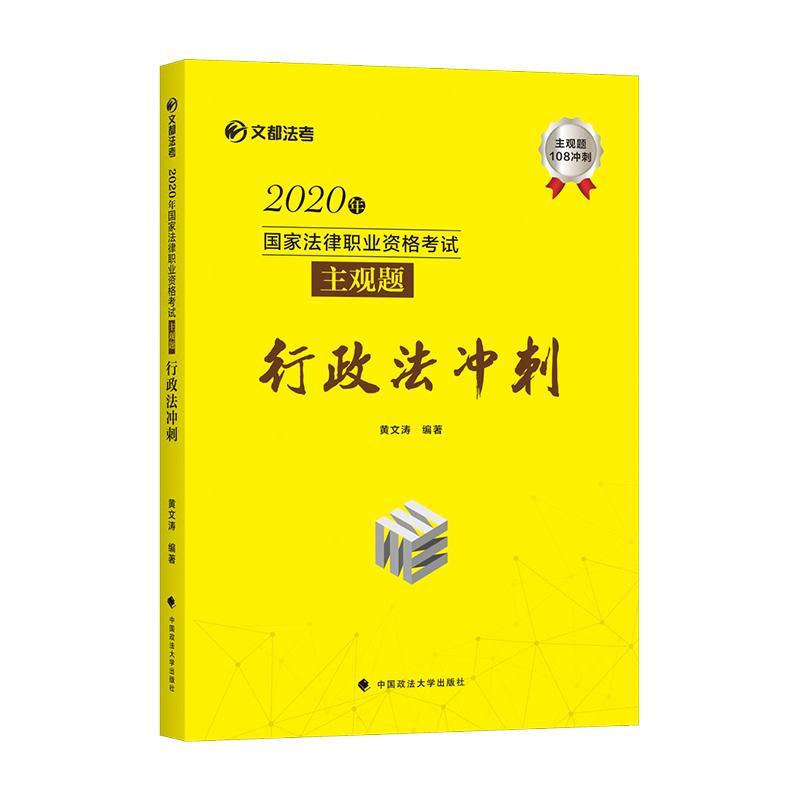 2020年国家法律职业资格考试主观题行政法冲刺/文都法考者_黄文涛责_魏星隋晓雯普通大众行政法中国资格考试题解法律书籍 书籍/杂志/报纸 法律职业资格考试 原图主图