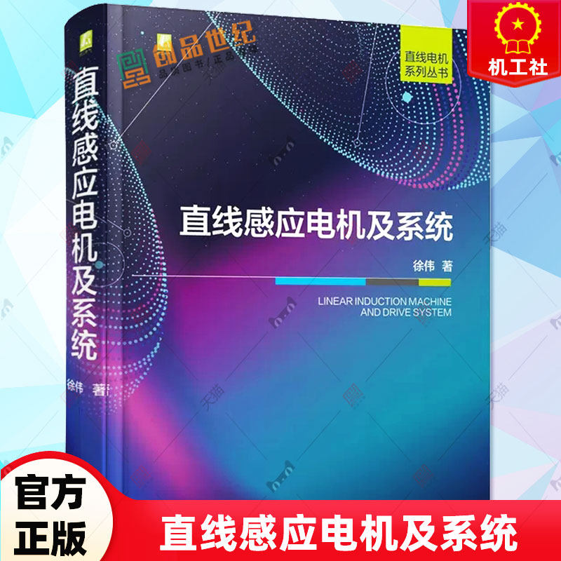 直线感应电机及系统 徐伟 电机本体控制策略系统级优化 直线电机系列丛书 等效分析模型书籍 9787111724469 机械工业出版社属于什么档次？